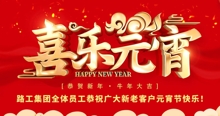 路工集團恭祝新老客戶及合作伙伴元宵節(jié)快樂！